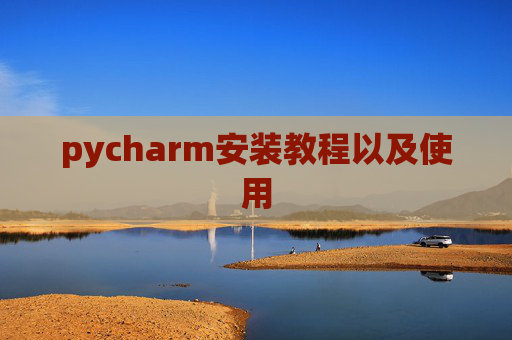 pycharm安装教程以及使用